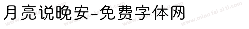 月亮说晚安字体转换