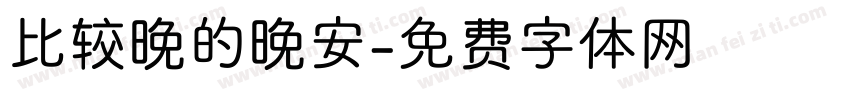 比较晚的晚安字体转换