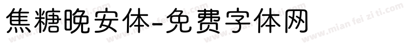 焦糖晚安体字体转换