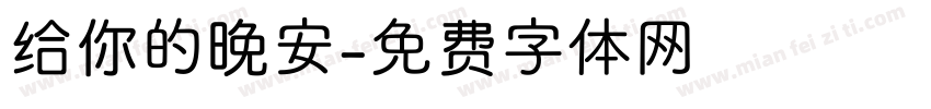 给你的晚安字体转换