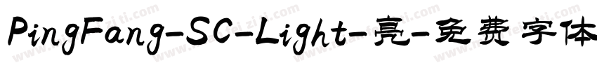 PingFang-SC-Light-亮字体转换