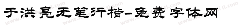 于洪亮无笔行楷字体转换