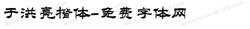 于洪亮楷体字体转换