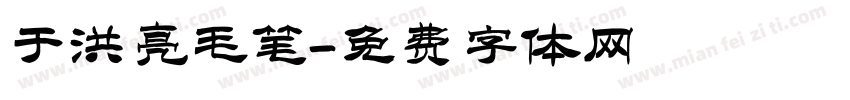 于洪亮毛笔字体转换