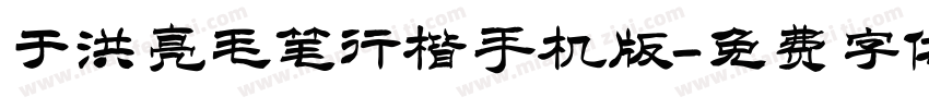 于洪亮毛笔行楷手机版字体转换