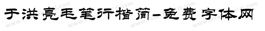 于洪亮毛笔行楷简字体转换