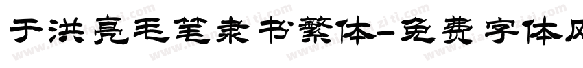 于洪亮毛笔隶书繁体字体转换