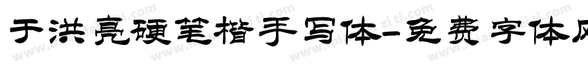 于洪亮硬笔楷手写体字体转换