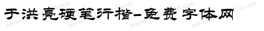 于洪亮硬笔行楷字体转换
