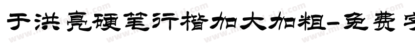 于洪亮硬笔行楷加大加粗字体转换