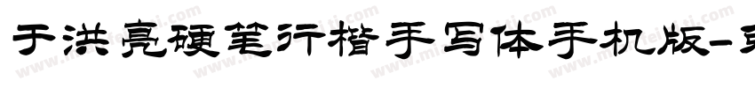 于洪亮硬笔行楷手写体手机版字体转换