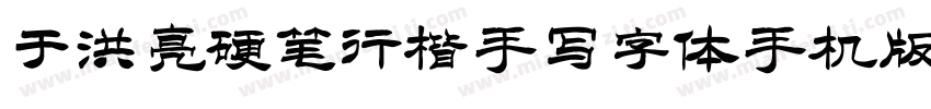 于洪亮硬笔行楷手写字体手机版字体转换