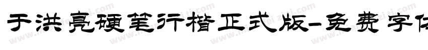 于洪亮硬笔行楷正式版字体转换