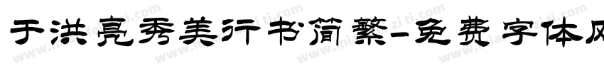 于洪亮秀美行书简繁字体转换
