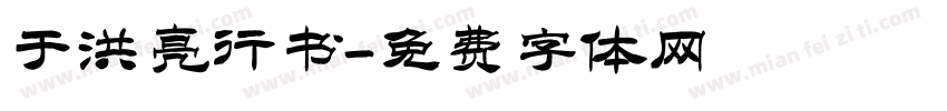 于洪亮行书字体转换