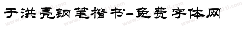 于洪亮钢笔楷书字体转换