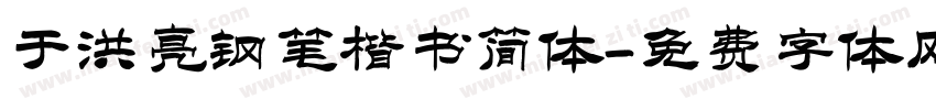 于洪亮钢笔楷书简体字体转换