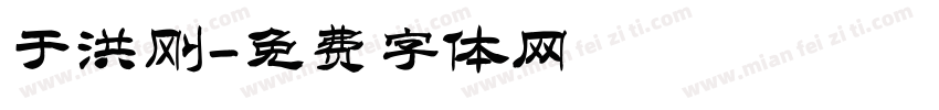 于洪刚字体转换
