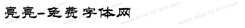 亮亮字体转换