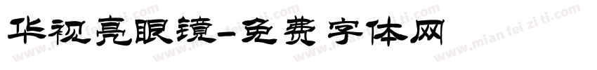 华视亮眼镜字体转换