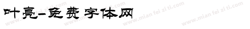 叶亮字体转换