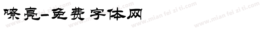 嘹亮字体转换