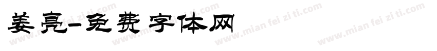 姜亮字体转换