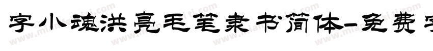 字小魂洪亮毛笔隶书简体字体转换