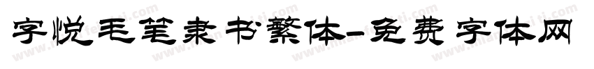 字悦毛笔隶书繁体字体转换