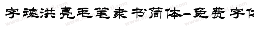 字魂洪亮毛笔隶书简体字体转换