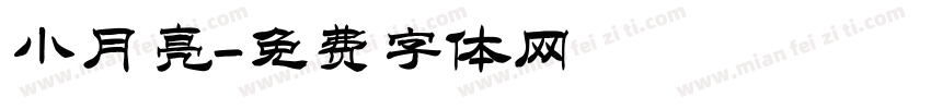 小月亮字体转换