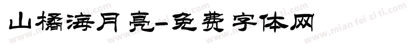山橘海月亮字体转换