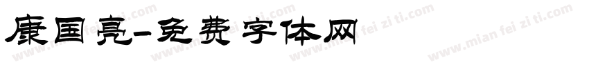康国亮字体转换