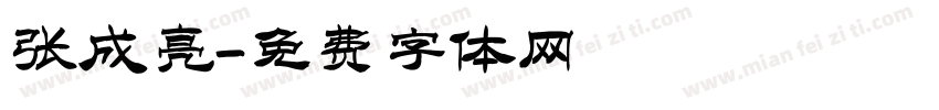 张成亮字体转换