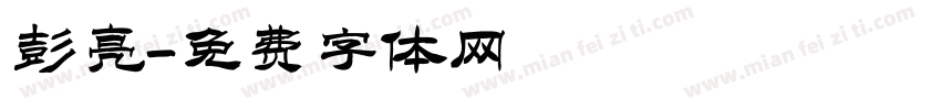 彭亮字体转换