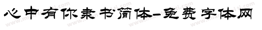 心中有你隶书简体字体转换