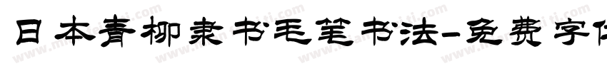 日本青柳隶书毛笔书法字体转换