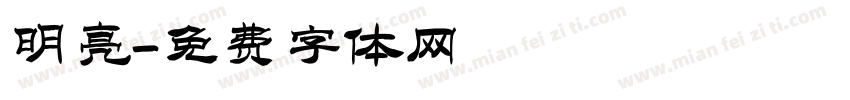 明亮字体转换