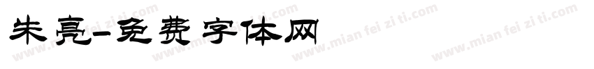朱亮字体转换