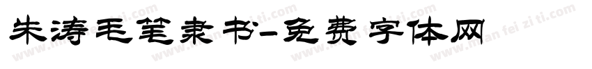 朱涛毛笔隶书字体转换