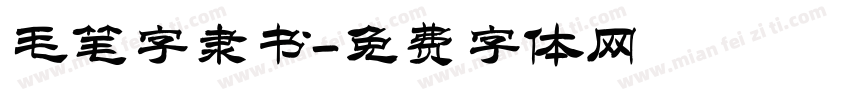 毛笔字隶书字体转换