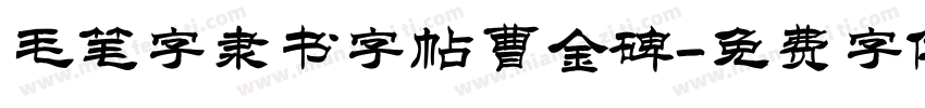 毛笔字隶书字帖曹金碑字体转换