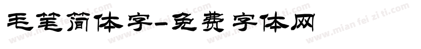 毛笔简体字字体转换