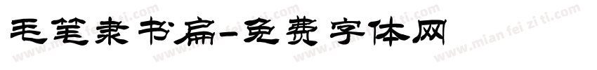 毛笔隶书扁字体转换