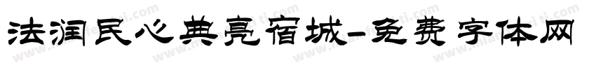 法润民心典亮宿城字体转换