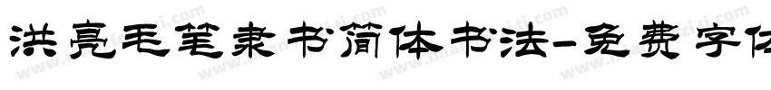 洪亮毛笔隶书简体书法字体转换