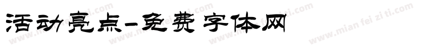 活动亮点字体转换