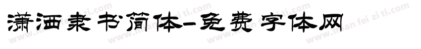 潇洒隶书简体字体转换