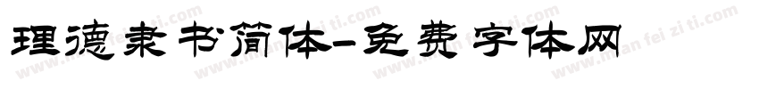 理德隶书简体字体转换