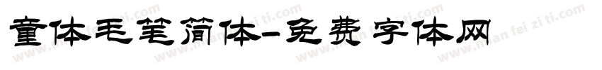 童体毛笔简体字体转换